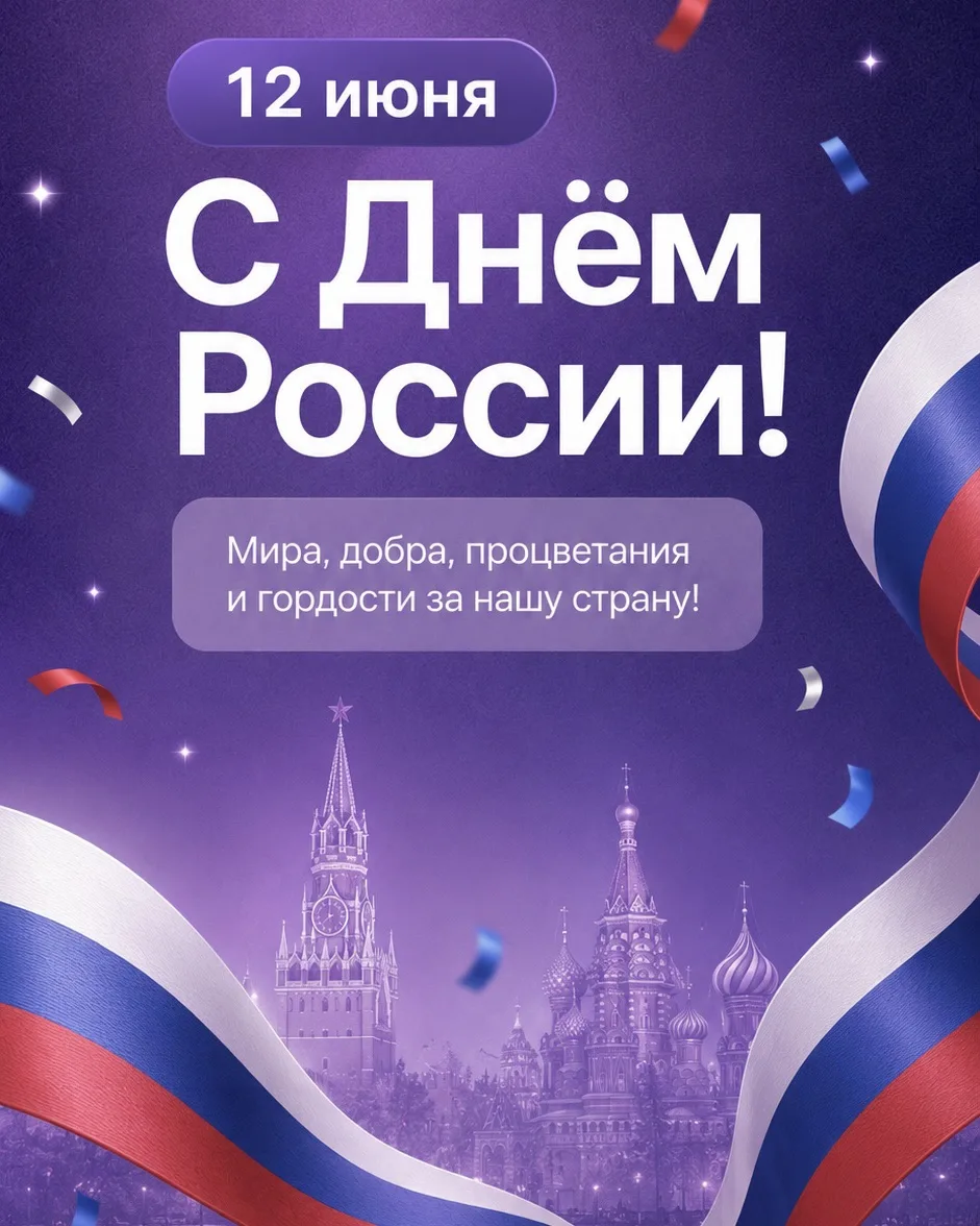 🇷🇺 С Днём России!

Команда AppMag поздравляет всех с праздником и желает мира, благополучия, увере