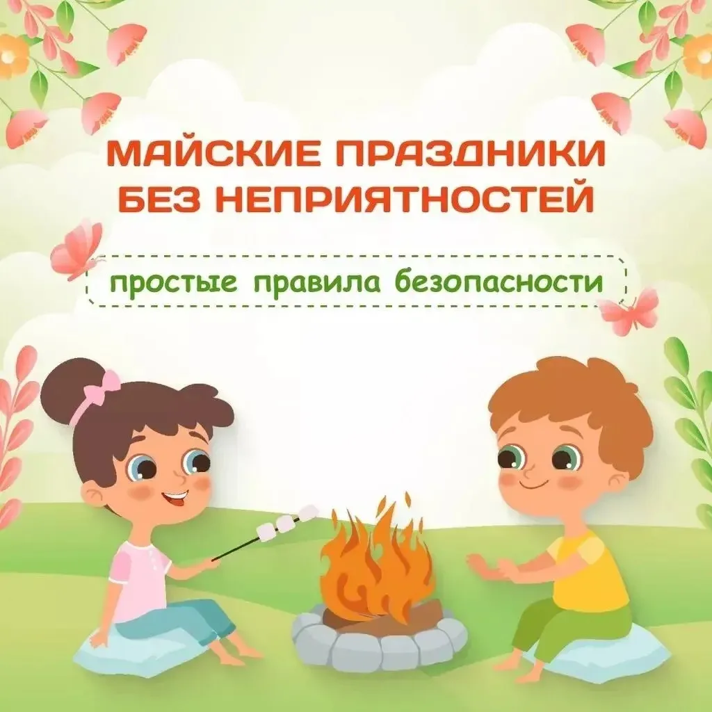 Инструктаж по технике безопасности во время майских праздников для обучающихся 
Уважаемые ребята! ‍
