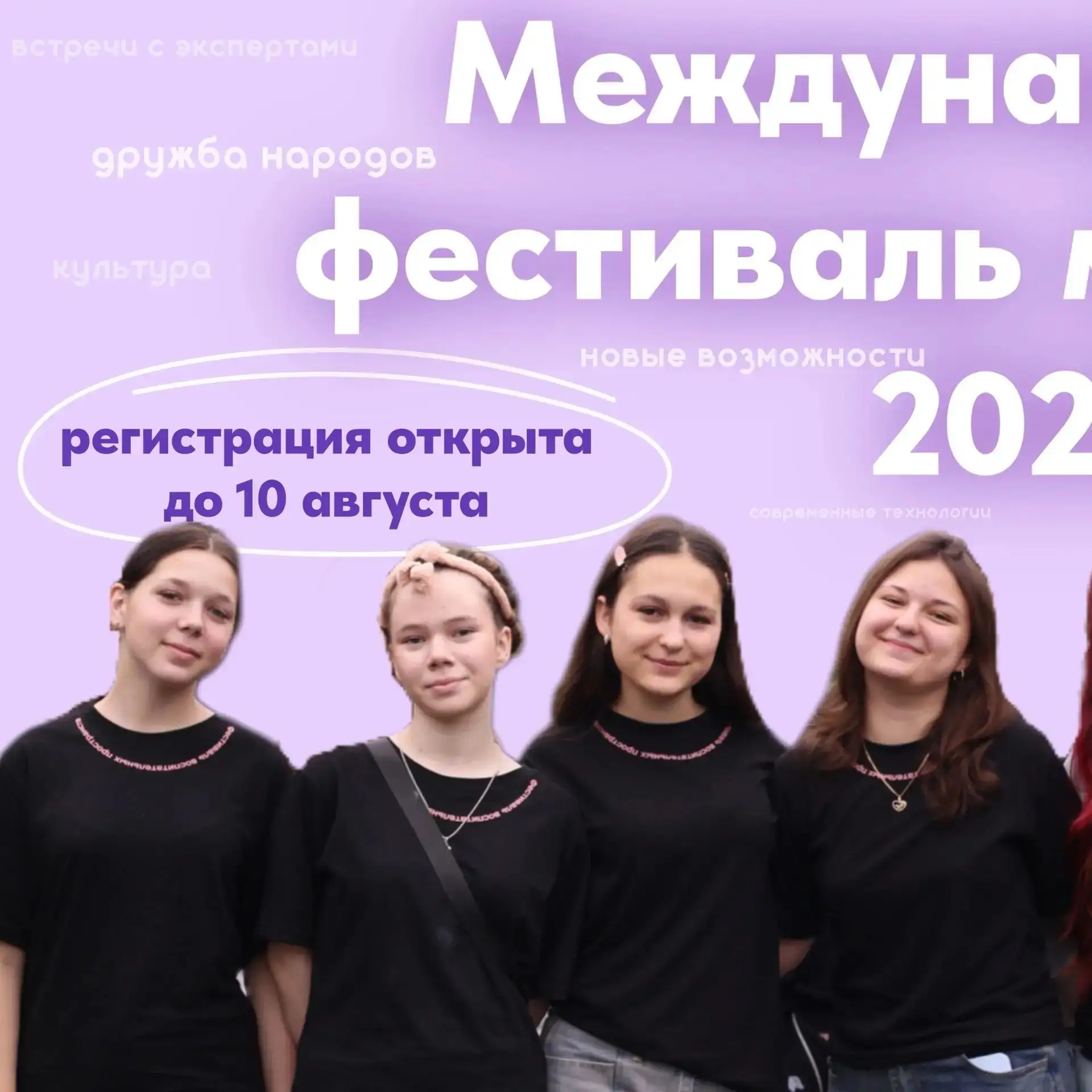 🙌 Пять тысяч свердловчан смогут стать гостями Международного фестиваля молодежи – 2026!

⭐️ Жители 