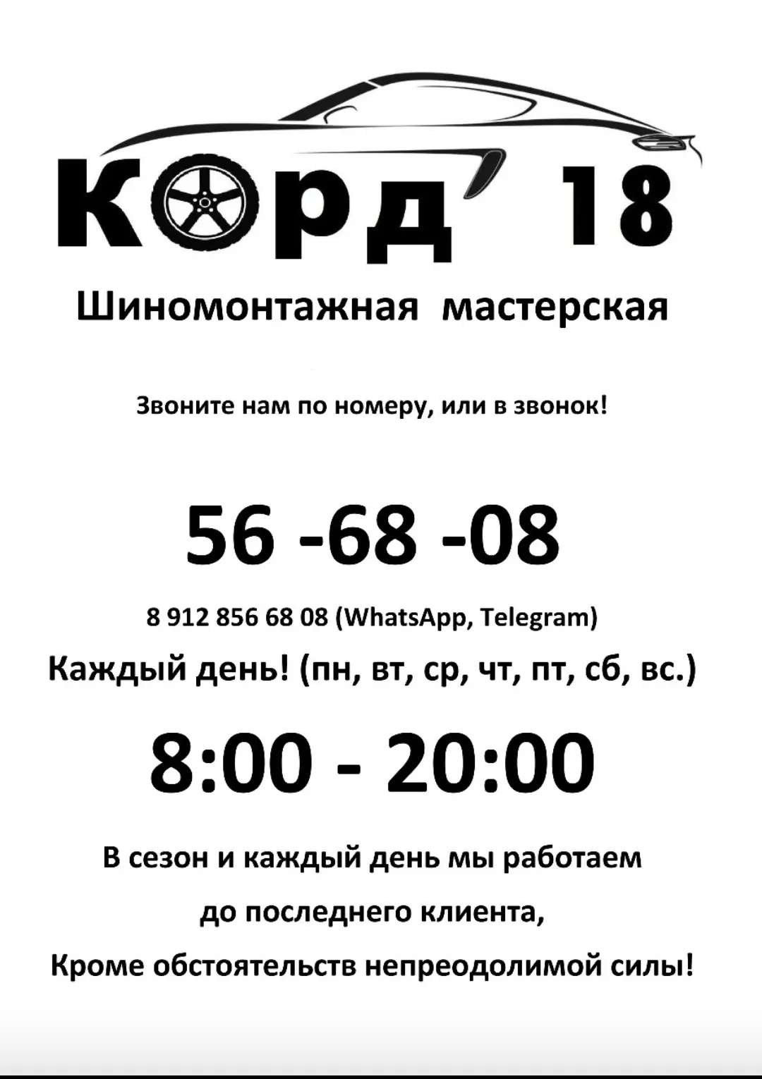 Работаем с 8:00 до 20:00