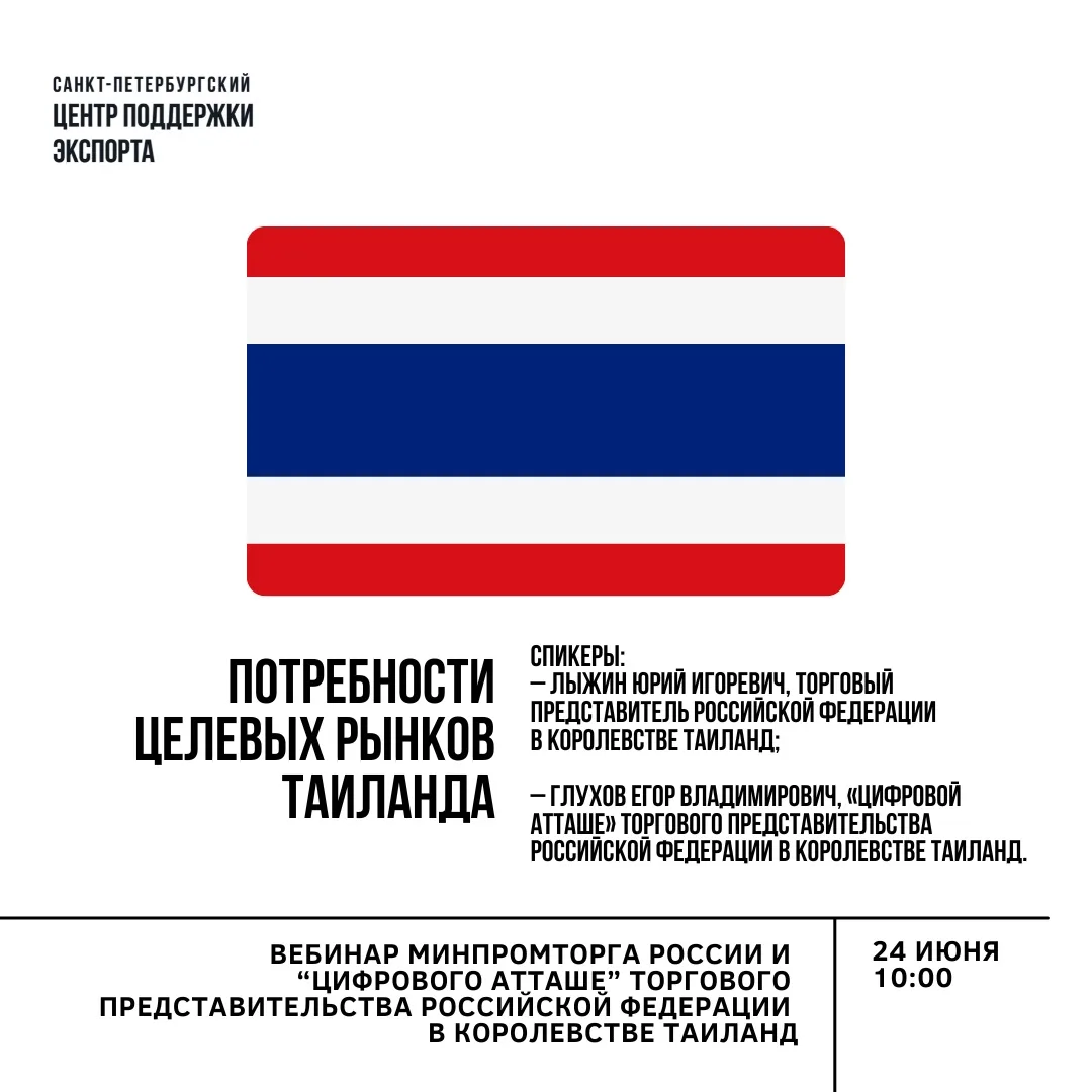 🇹🇭 Вебинар с Торгпредством России в Таиланде: ИТ-экспорт в Азию

Санкт-Петербургский центр поддерж