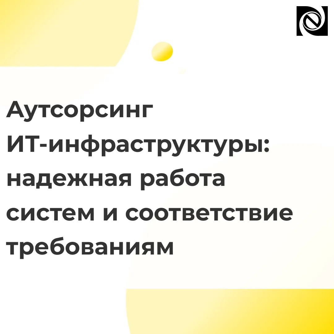 Специалисты нашей компании возьмут на себя обслуживание ИТ-инфраструктуры от подбора оборудования и 