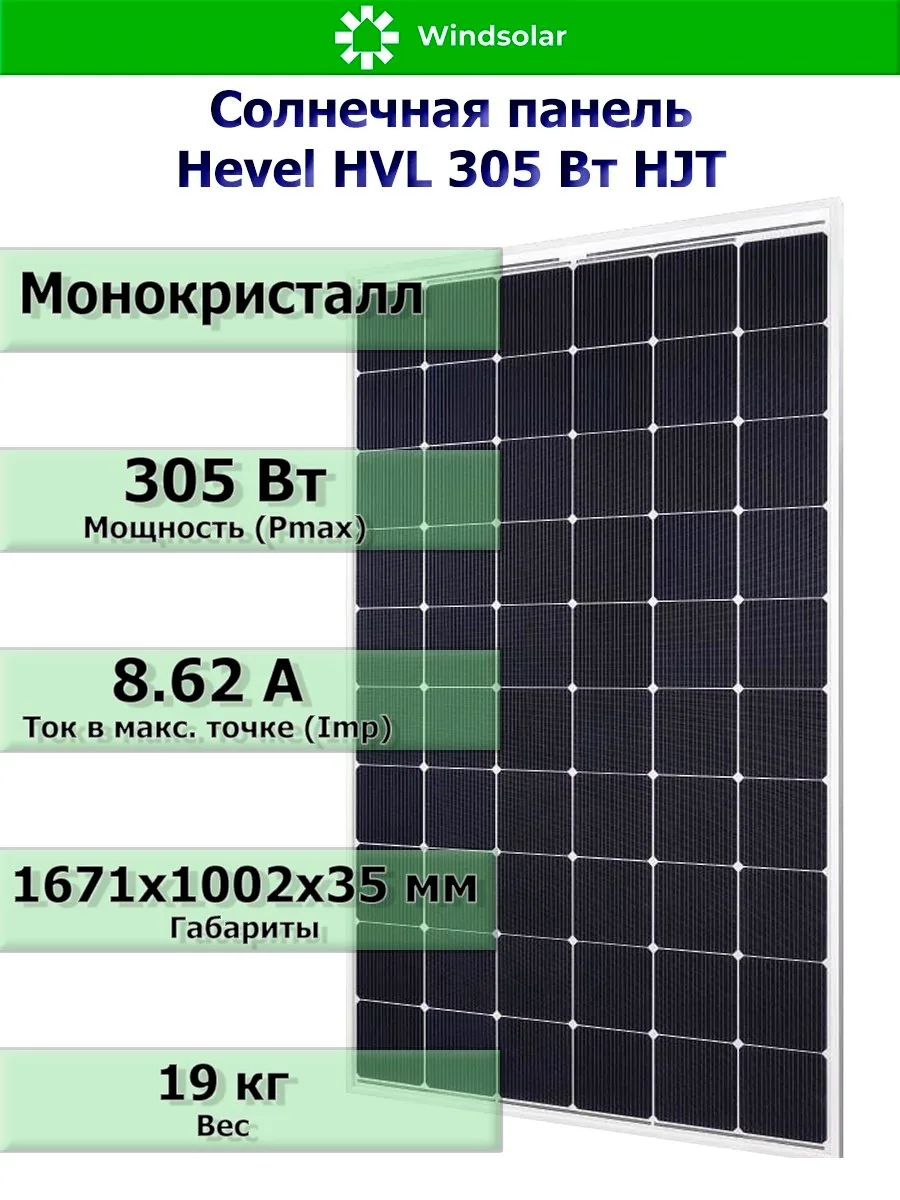 Солнечная панель HEVEL HVL 305 Вт: качество, доступное каждому

Откройте для себя монокристаллическу