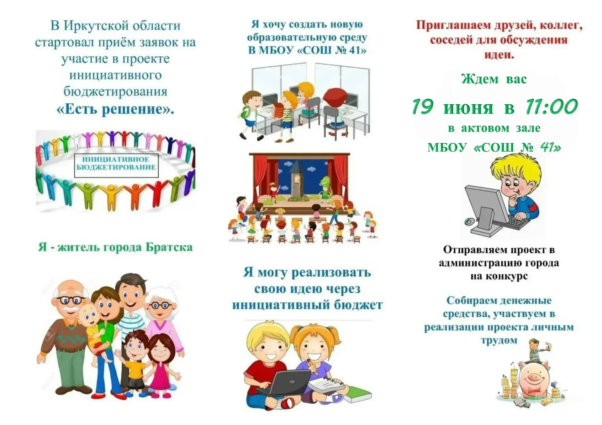 Уважаемые жители микрорайона, мы приглашаем вас на собрание, по вопросу участия в инициативном проек