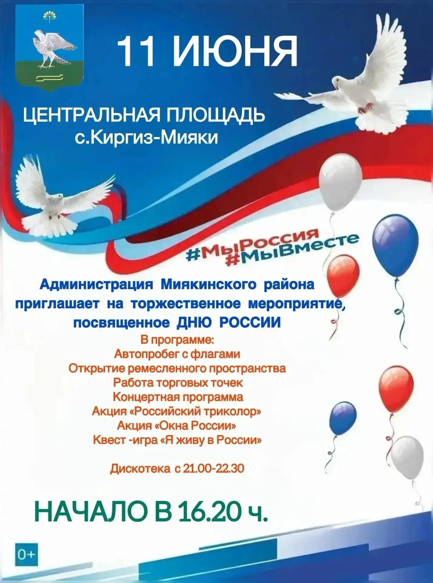 Уважаемые жители и гости района!
🗓 Уже сегодня мы ждем вас на центральной площади с.Киргиз-Мияки, ч