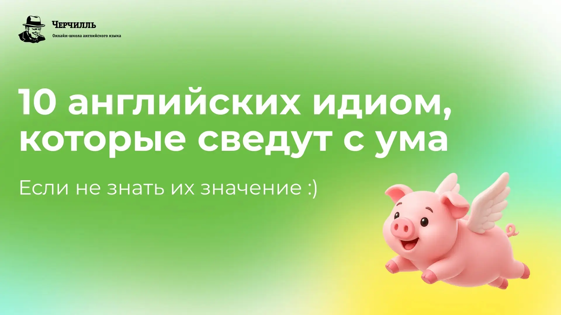 Английские идиомы, которые звучат безумно

В первый день лета подготовил для вас подборку весёлых и 