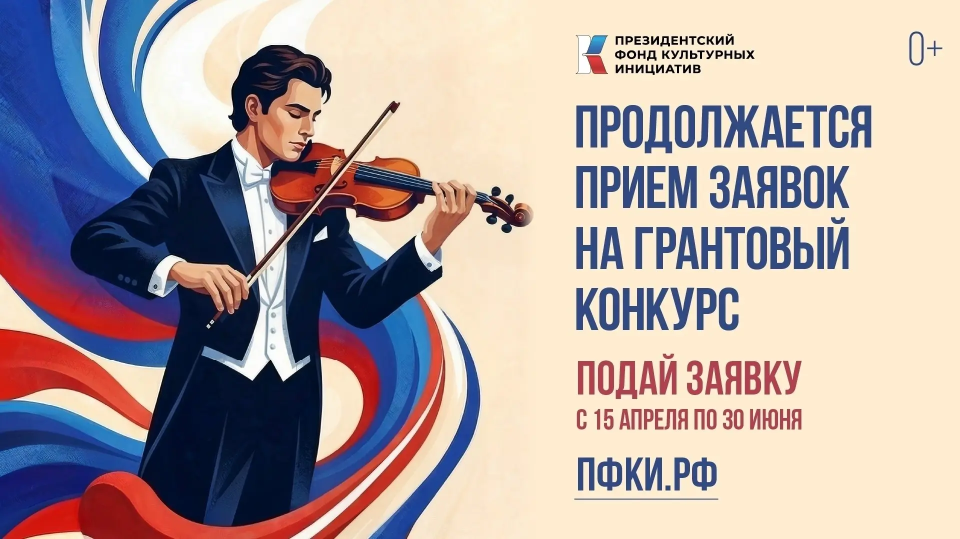 Продолжается прием заявок на грантовый конкурс Президентского фонда культурных инициатив

фондкульту