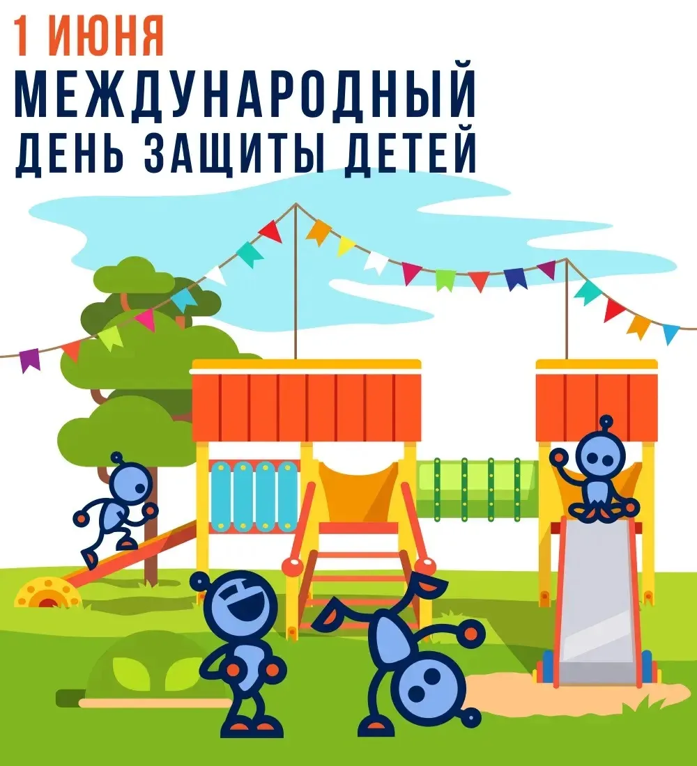 ☀️ С Международным днём защиты детей! С началом лета и каникул!

1 июня — самый добрый, солнечный и 