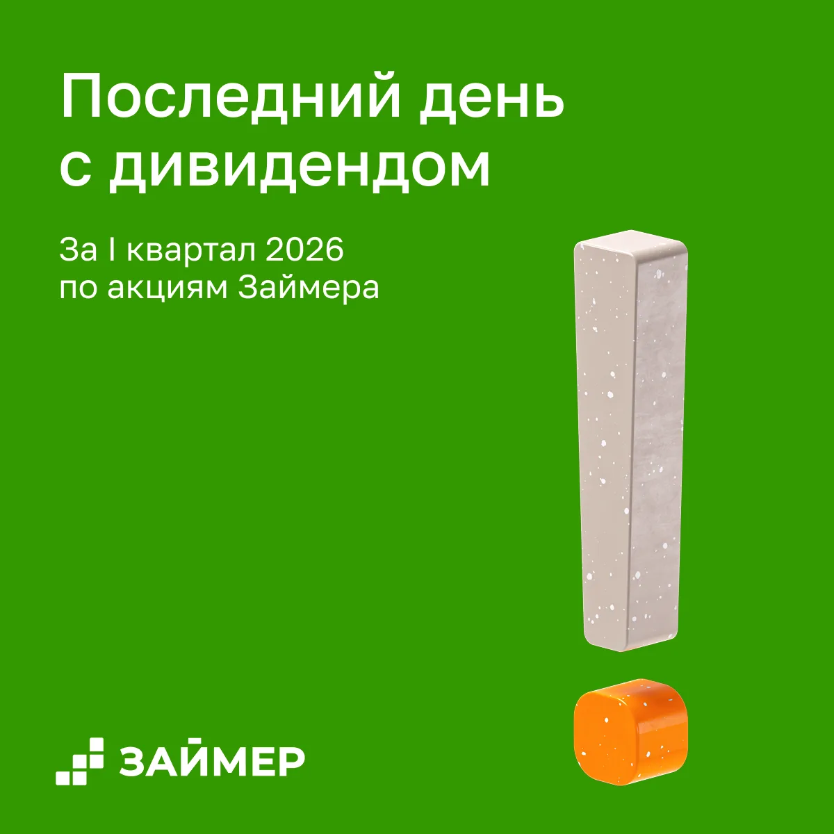 ❗️Последний день для покупки акций Займера под дивиденды

Напоминаем, что сегодня, 29 июня – последн