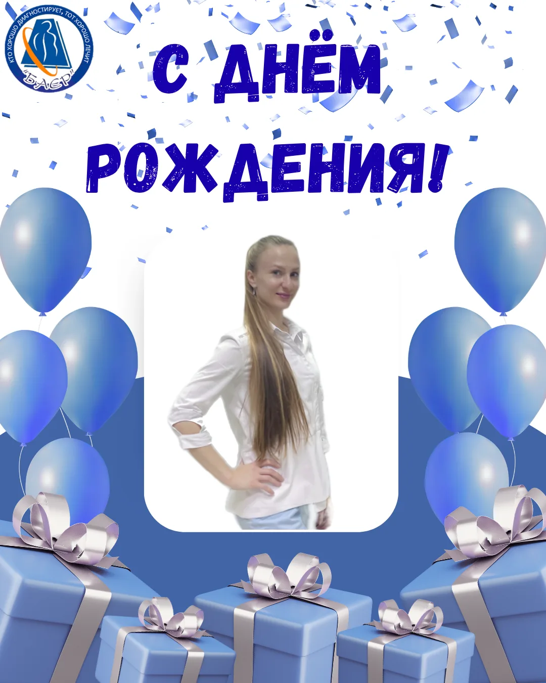 🥳 Сегодня свой День рождения празднует врач-невролог, мануальныйтерапевт, специалист по лечению гол
