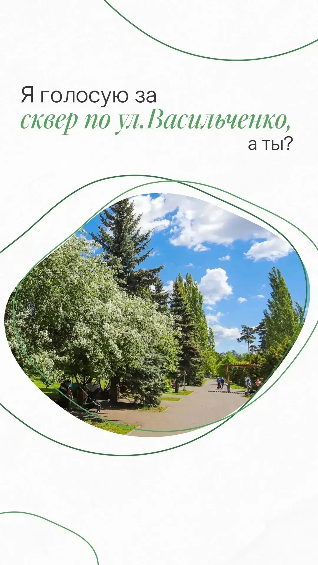 До 12 июня выбираем, как сделать Казань еще красивее 🌳

Каждый может выбрать общественное пространс