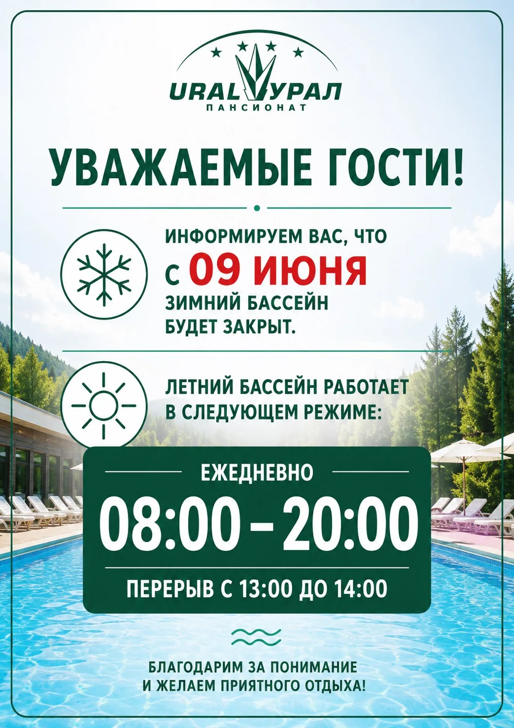 🏊‍♂️ Уважаемые гости!

Сообщаем, что с 9 июня зимний бассейн закрыт для посещения.

☀️ Летний бассе