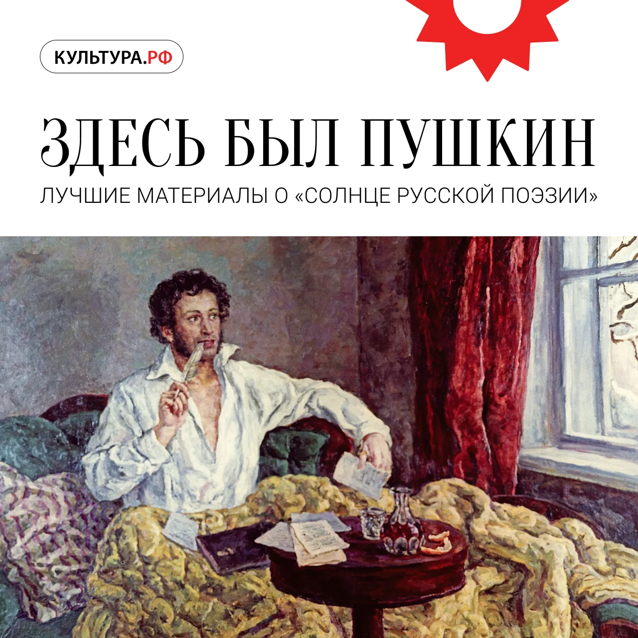 Имя Александра Пушкина известно читателям с самого юного возраста — по его детским сказкам, лирическ