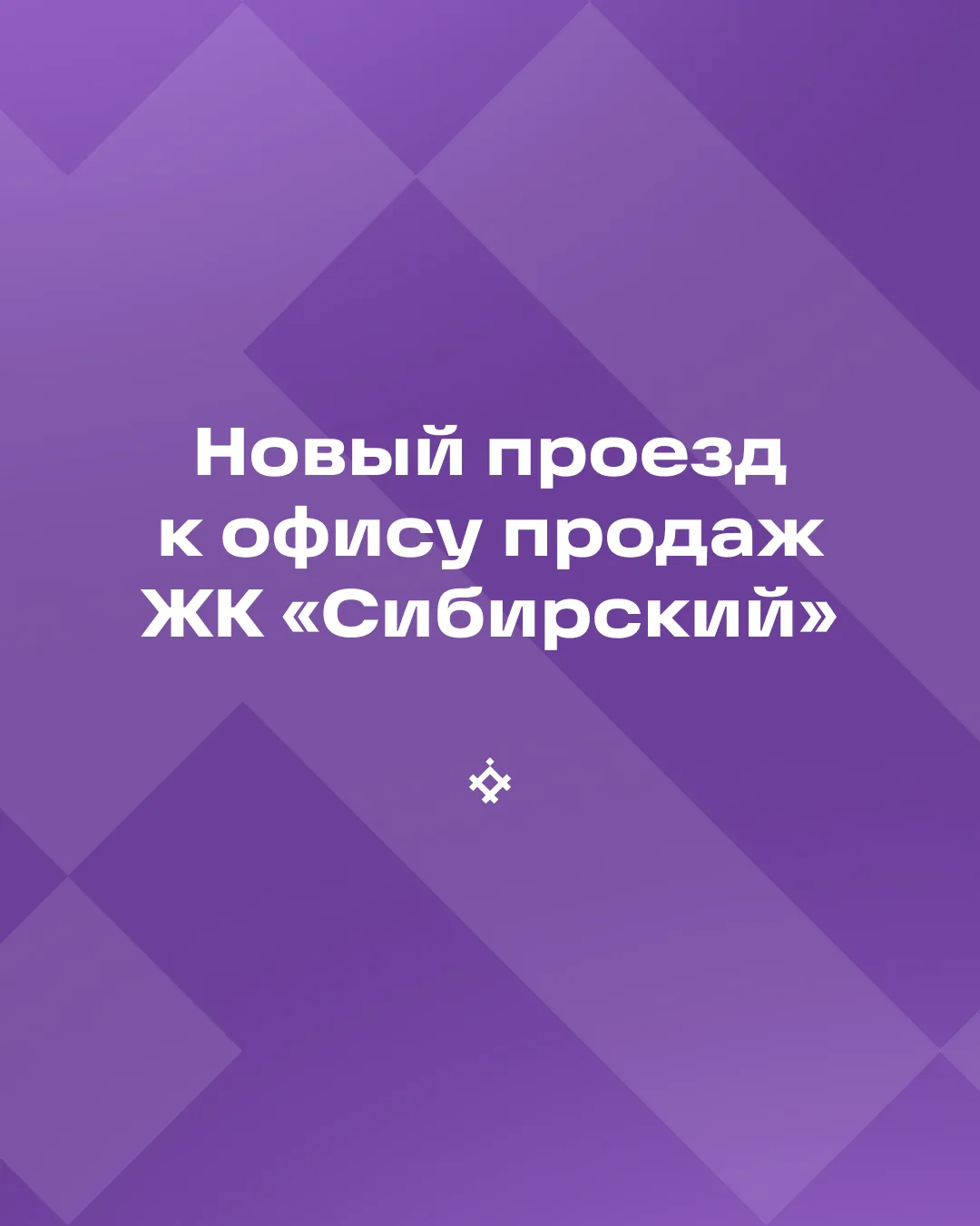 Новый маршрут в офис продаж жилого комплекса «Сибирский»

В связи с проведением работ по укладке ком
