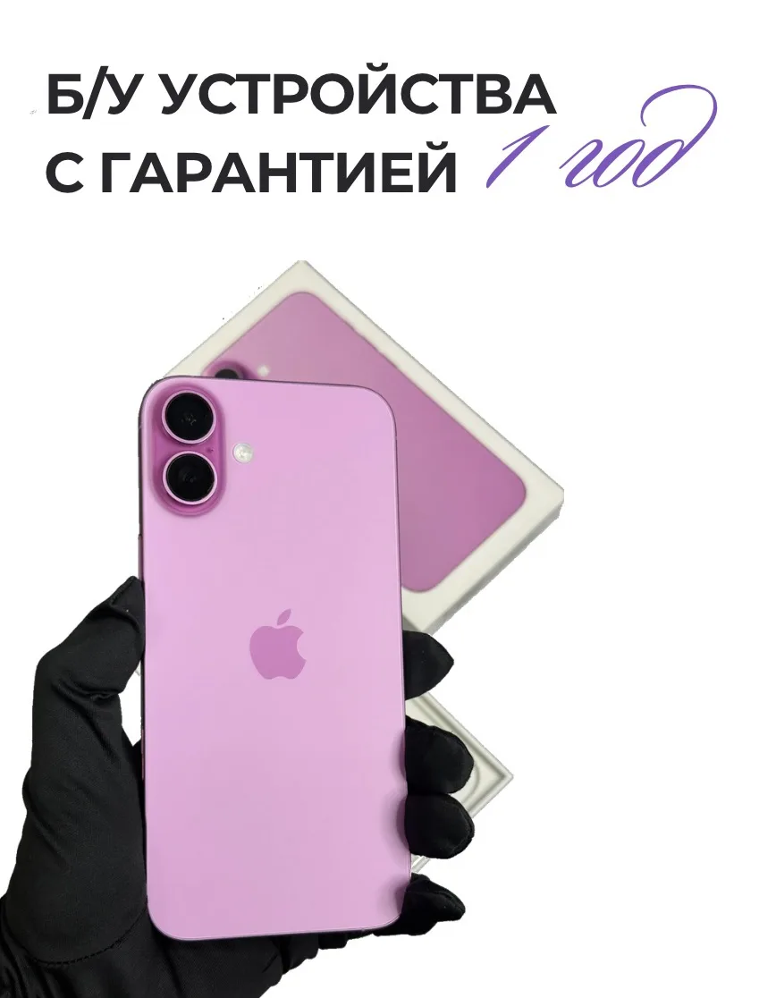 Зачем платить больше за новое устройство, если можно взять б/у с гарантией 1 год? 👀

У нас большой 