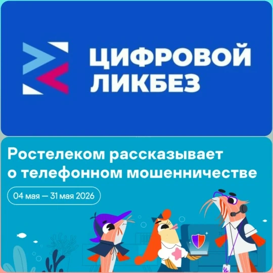 "Цифровой ликбез" В рамках нового сезона – телефонное мошенничество. 🪼Главными героями уроков от Ро