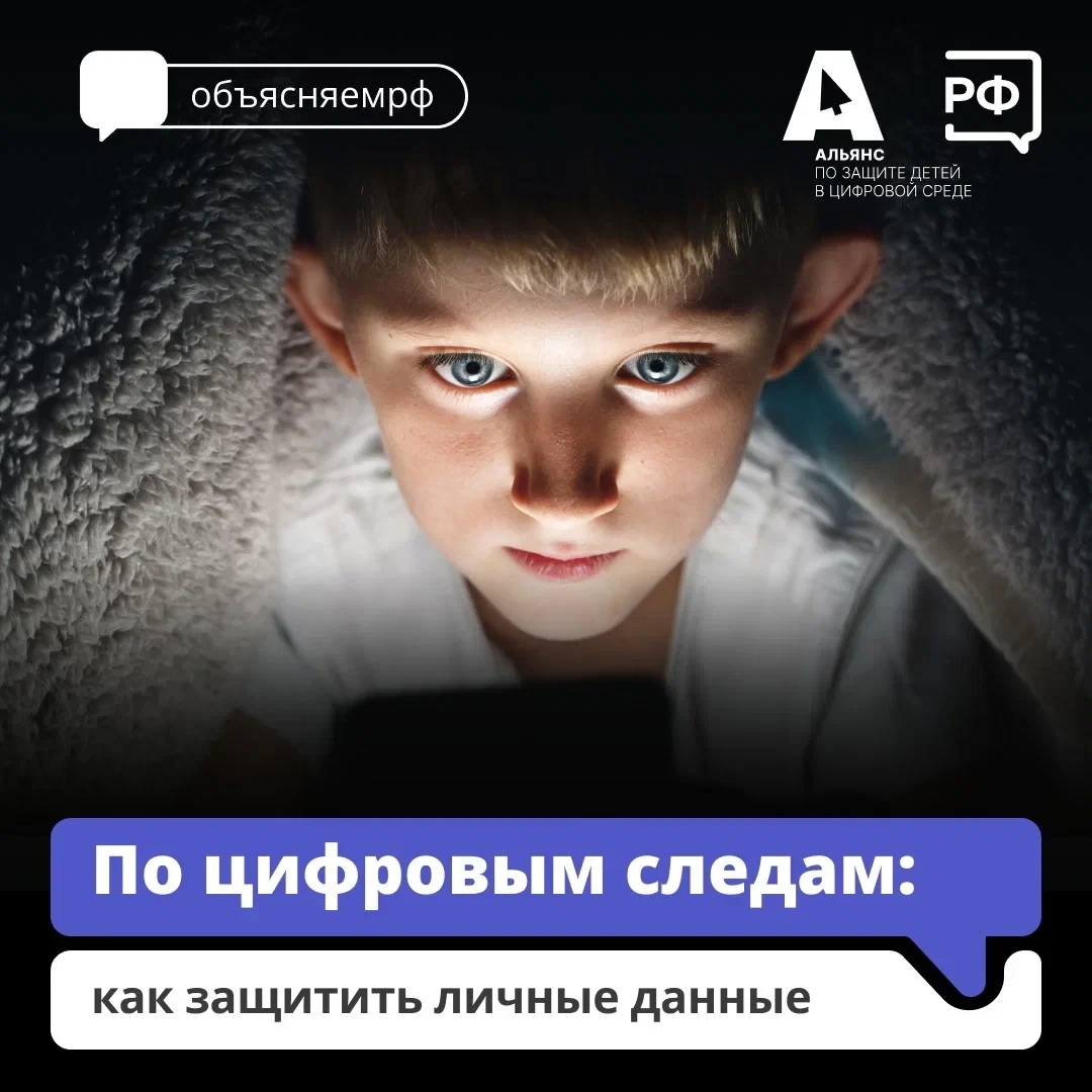 🌐 Цифровой след: учимся безопасности с детства!

Каждый наш шаг в интернете оставляет цифровой след