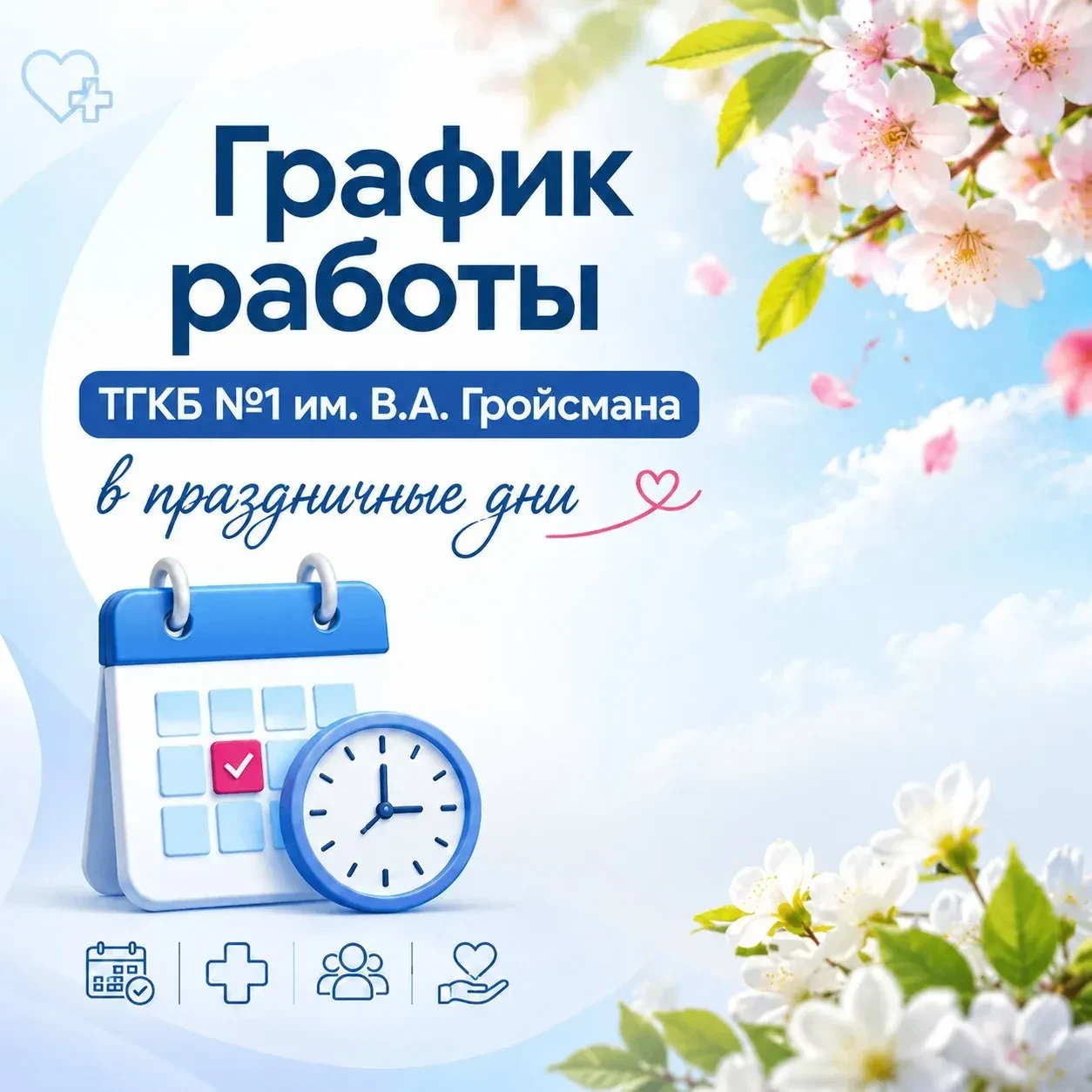 График работы ТГКБ №1 им. В.А. Гройсмана в праздничные дни
Приемное отделение и круглосуточные стаци