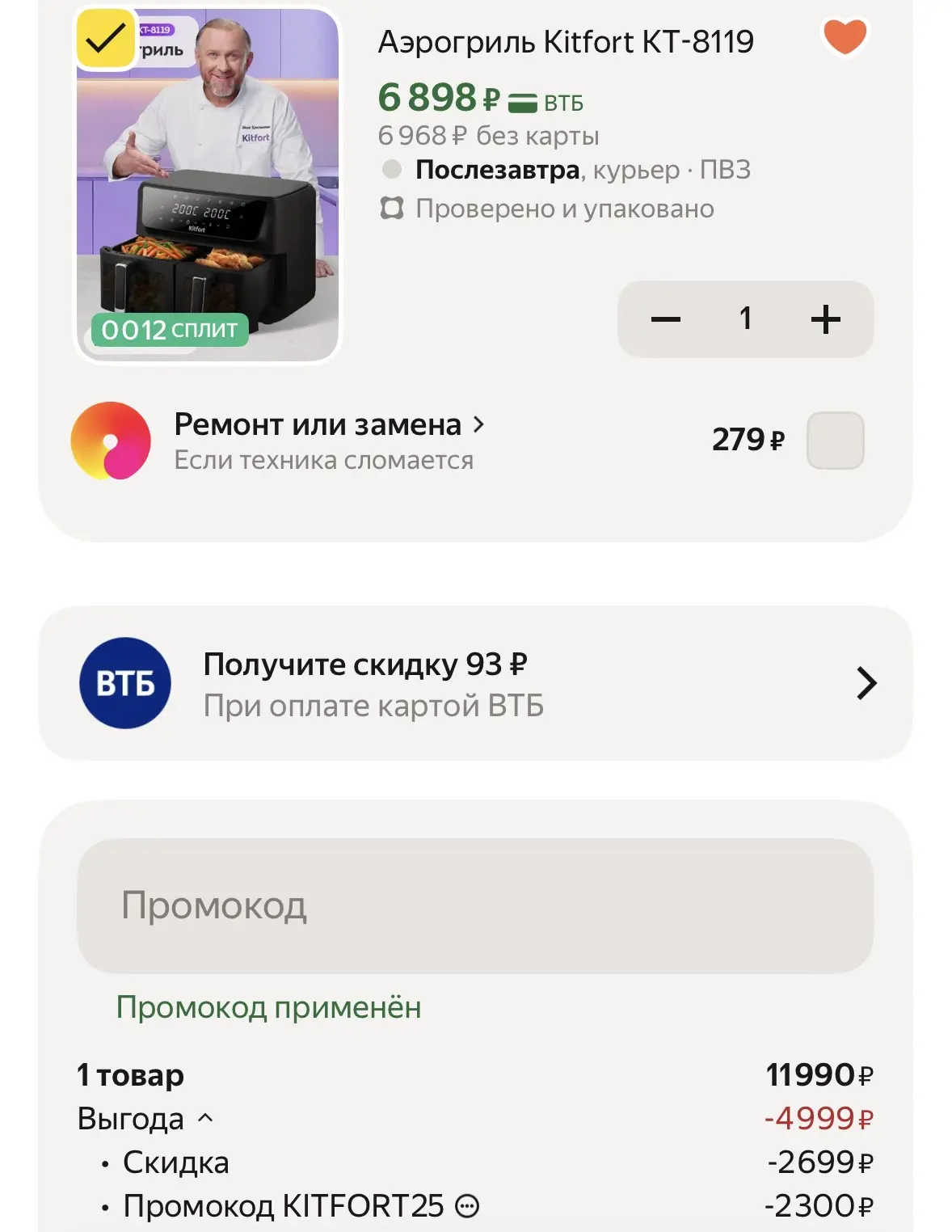 Яндекс маркет 

Аэрогриль на две секции 

Промокод kitfort25

https://market.yandex.ru/cc/9dQdpi?eri