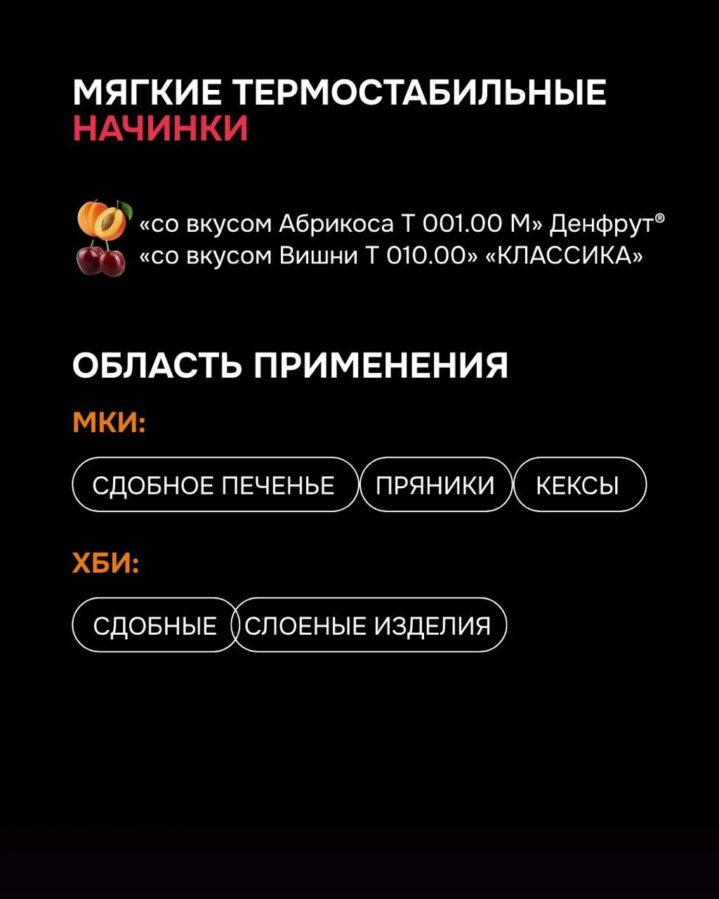 Листайте карточки и выбирайте текстуру и вкус под свою задачу 🍰

⏩Для сдобного печенья, пряников, к
