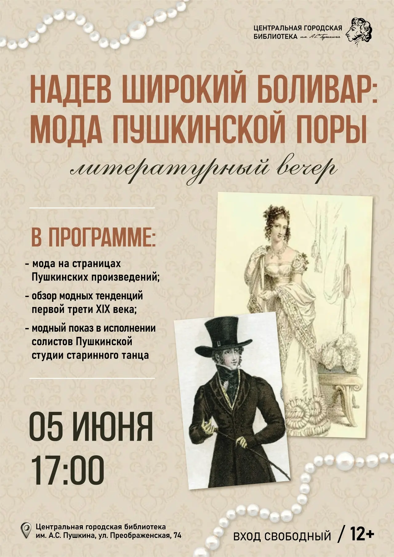 🎩5 июня в 17:00 в городской библиотеке им. А.С. Пушкина пройдет литературный вечер «Надев широкий б