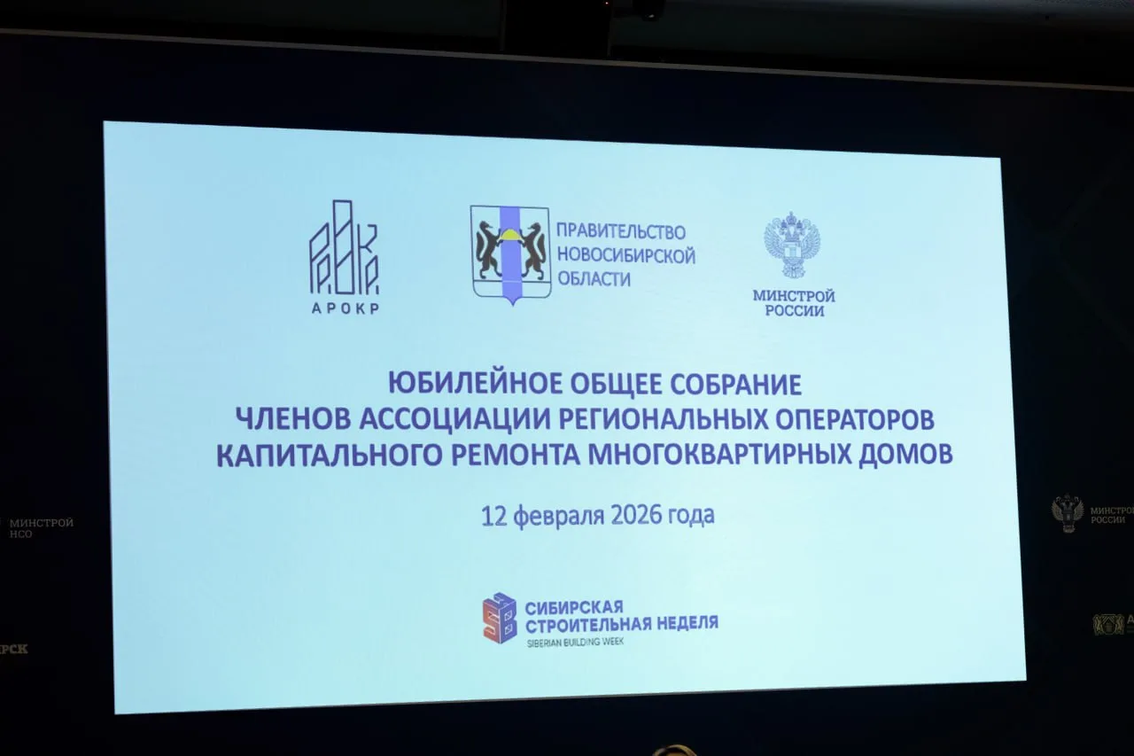 12-13 февраля 2026 года в г. Новосибирск в рамках XIV Международного форума-выставки «Сибирская стро