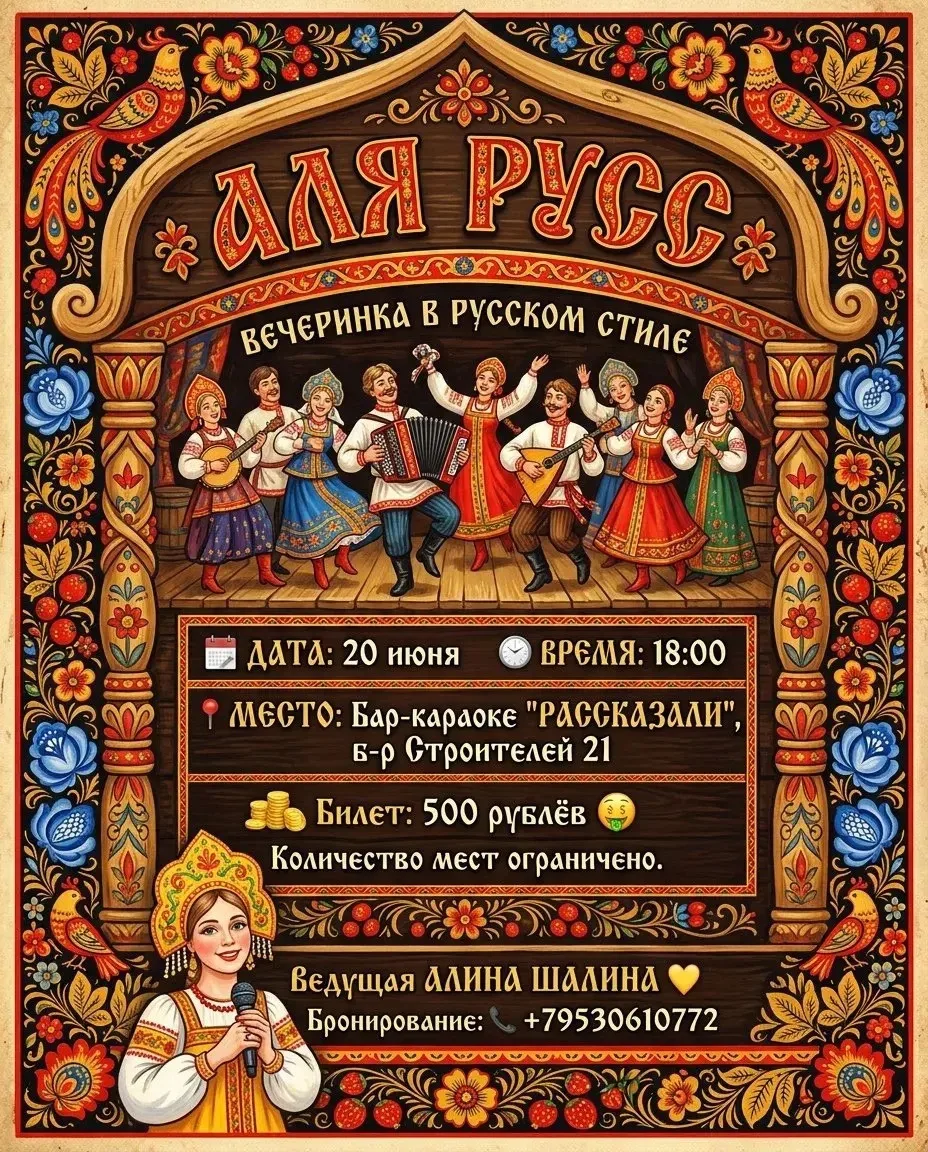 🇷🇺 20 июня в 18:00 приглашаем на вечер «Аля Русс» — яркую развлекательную программу с народным вай