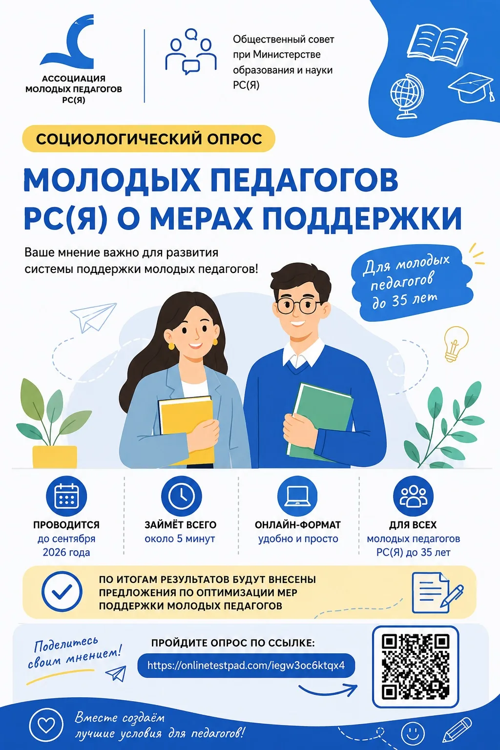📢 Молодые педагоги Республики Саха (Якутия), ваш голос важен!

Ассоциация молодых педагогов РС(Я) с