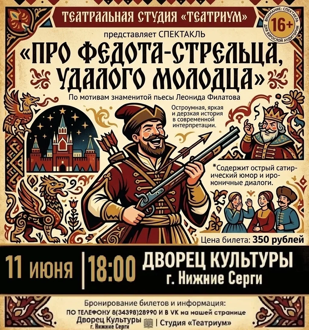 По многочисленным просьбам повторяем спектакль
"Про Федота-стрельца, удалого молодца"
11 июня в 18:0