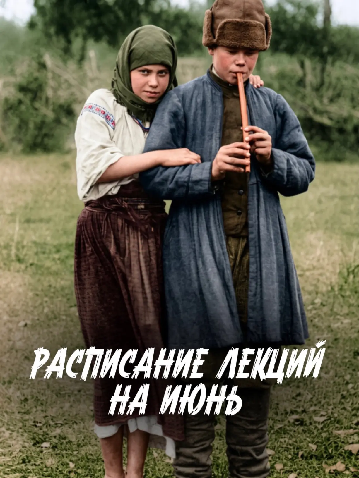 Друзья, всем привет!

По прогнозу до 5 июня стоят дожди. Пока экскурсии не ставлю, если будут выпада
