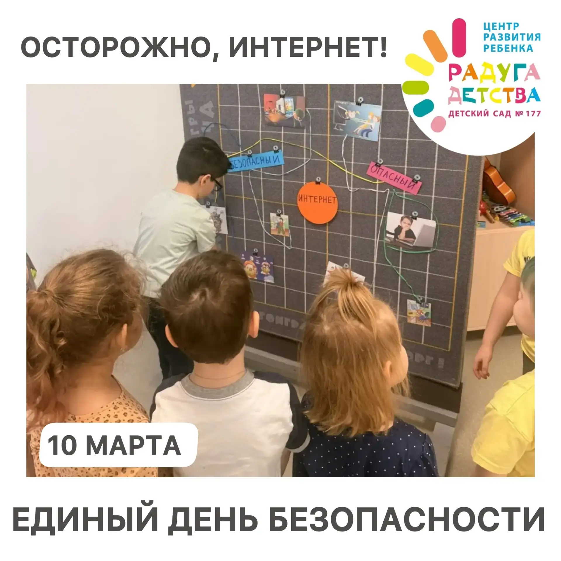 ✅ 10 марта - единый день безопасности! 
«Осторожно, Интернет!🛜»

https://vk.ru/wall-211169563_3822