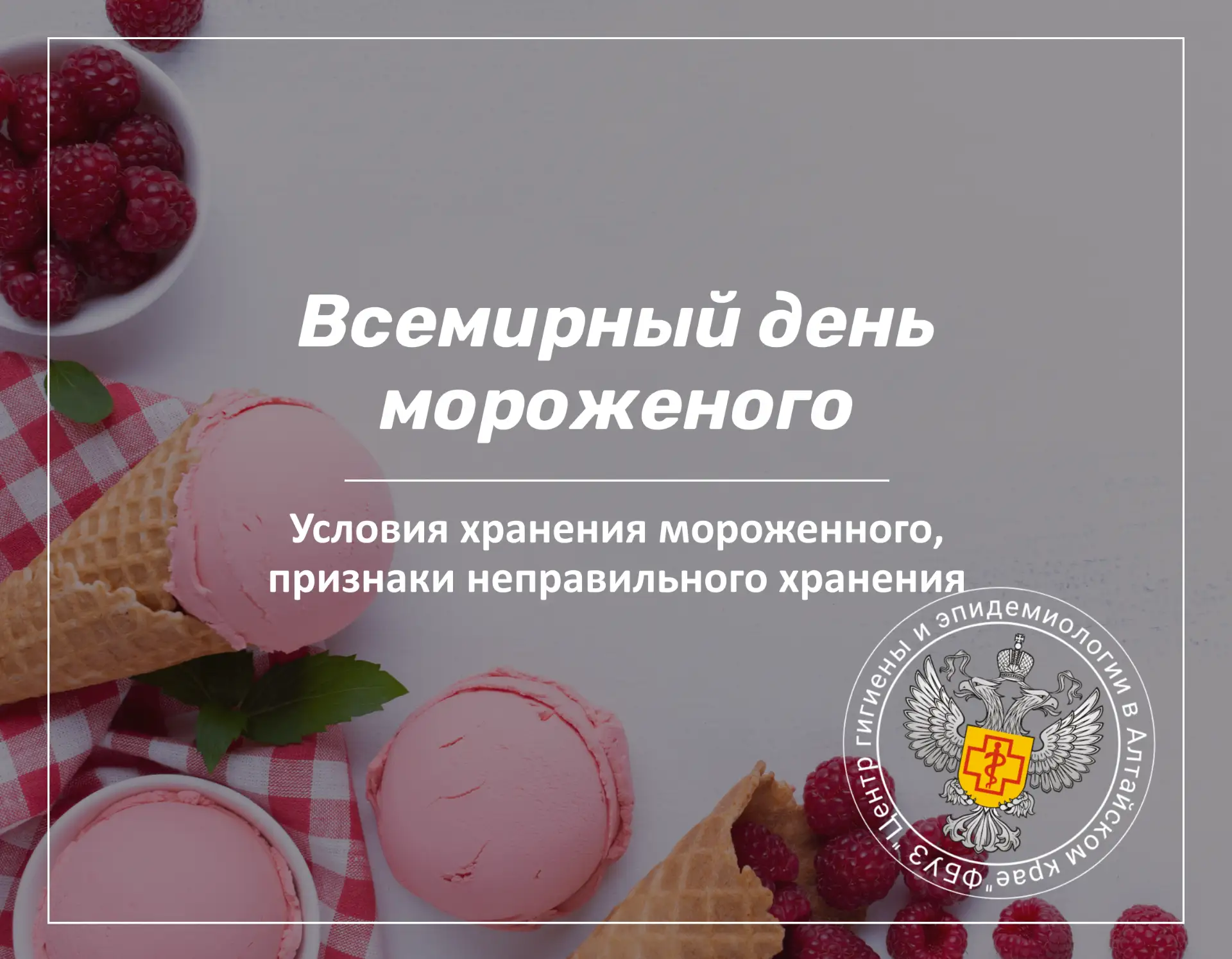 📌Основные требования к хранению:
-Температурный режим. Мороженое должно храниться при температуре н