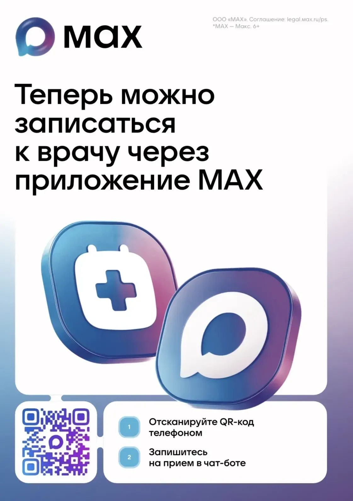 Пользователи МАХ смогут записаться к врачу через национальный мессенджер.📱— С помощью чат-бота или 