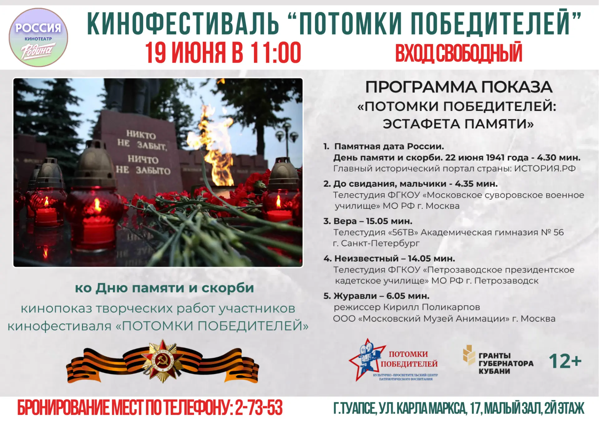 РОССИЯ – В ЕДИНЕНИИ ПАМЯТИ. МАСШТАБНЫЙ КИНОПОКАЗ «ПОТОМКИ ПОБЕДИТЕЛЕЙ: ЭСТАФЕТА ПАМЯТИ» ПРОЙДЕТ НАКА
