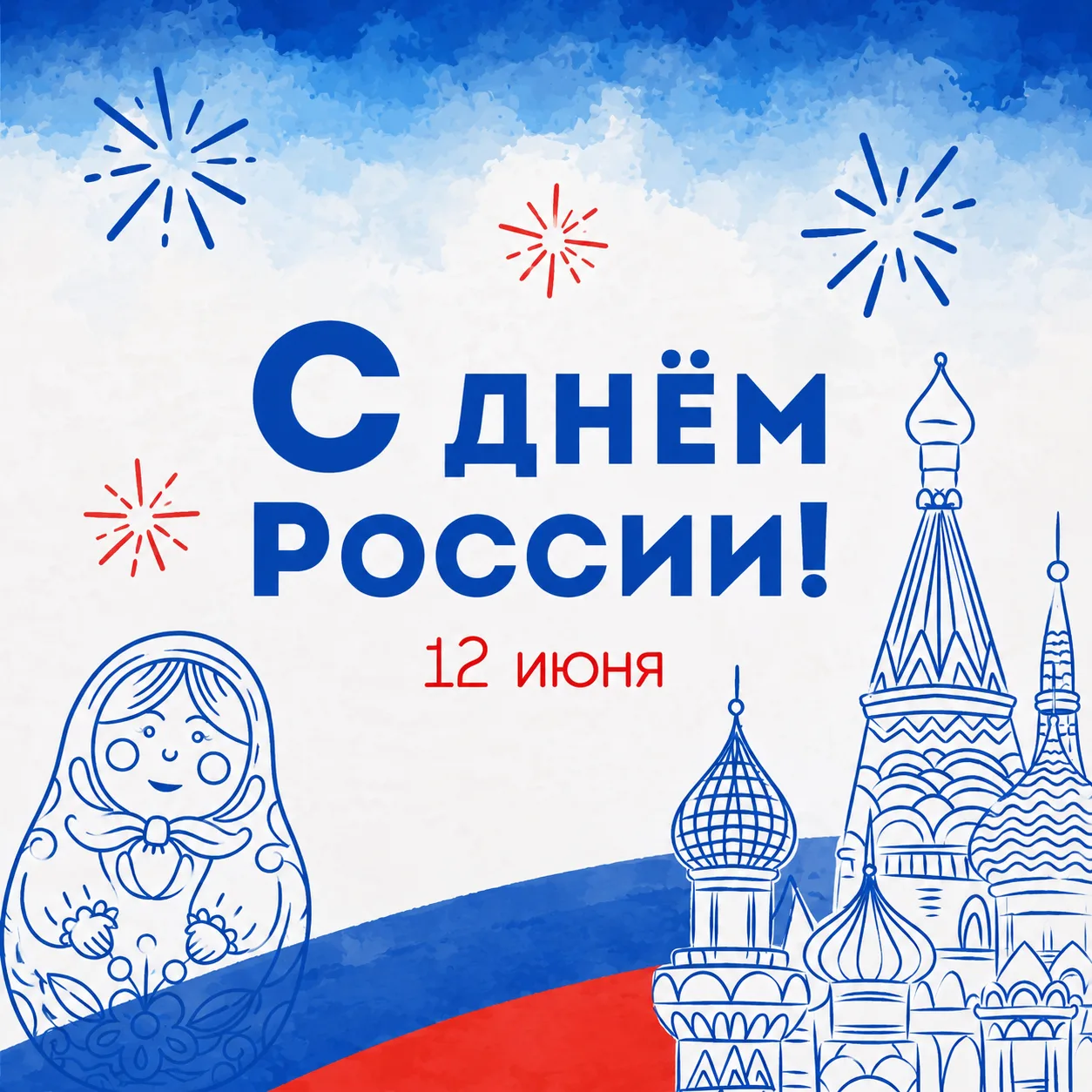 С Днём России! 🎉

🤍💙❤️

12 июня наша страна отмечает один из главных государственных праздников —