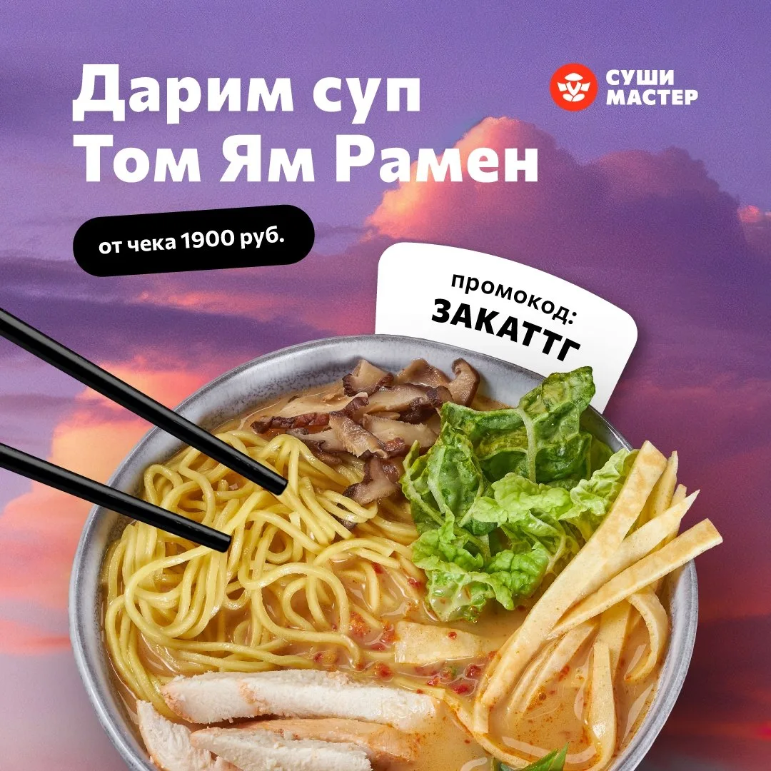 🏙Ловите горячий летний  бонус🌸

При заказе от 1900 ₽ дарим суп Том Ям Рамен по промокоду 👉 ЗАКА
