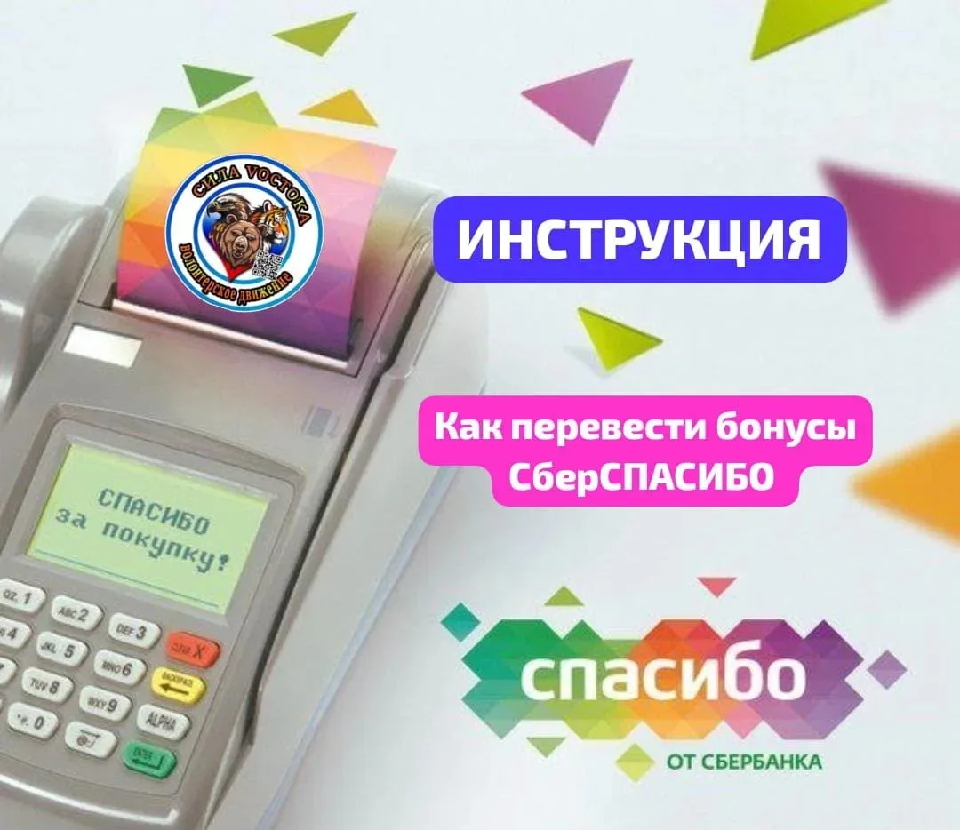 ‼️‼️‼️Друзья,  ЕЩЕ ОДИН СПОСОБ ПОМОЧЬ НАШИМ БОЙЦАМ - ПЕРЕВЕСТИ БОНУСЫ СБЕРСПАСИБО.

📌ИНСТРУКЦИЯ как