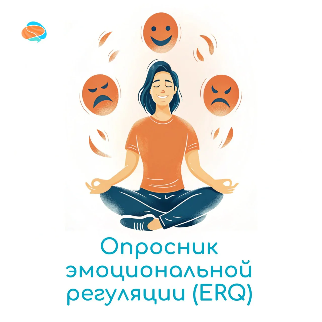 🙂😡Опросник эмоциональной регуляции (ERQ) — это психологический опросник, предназначенный для измер