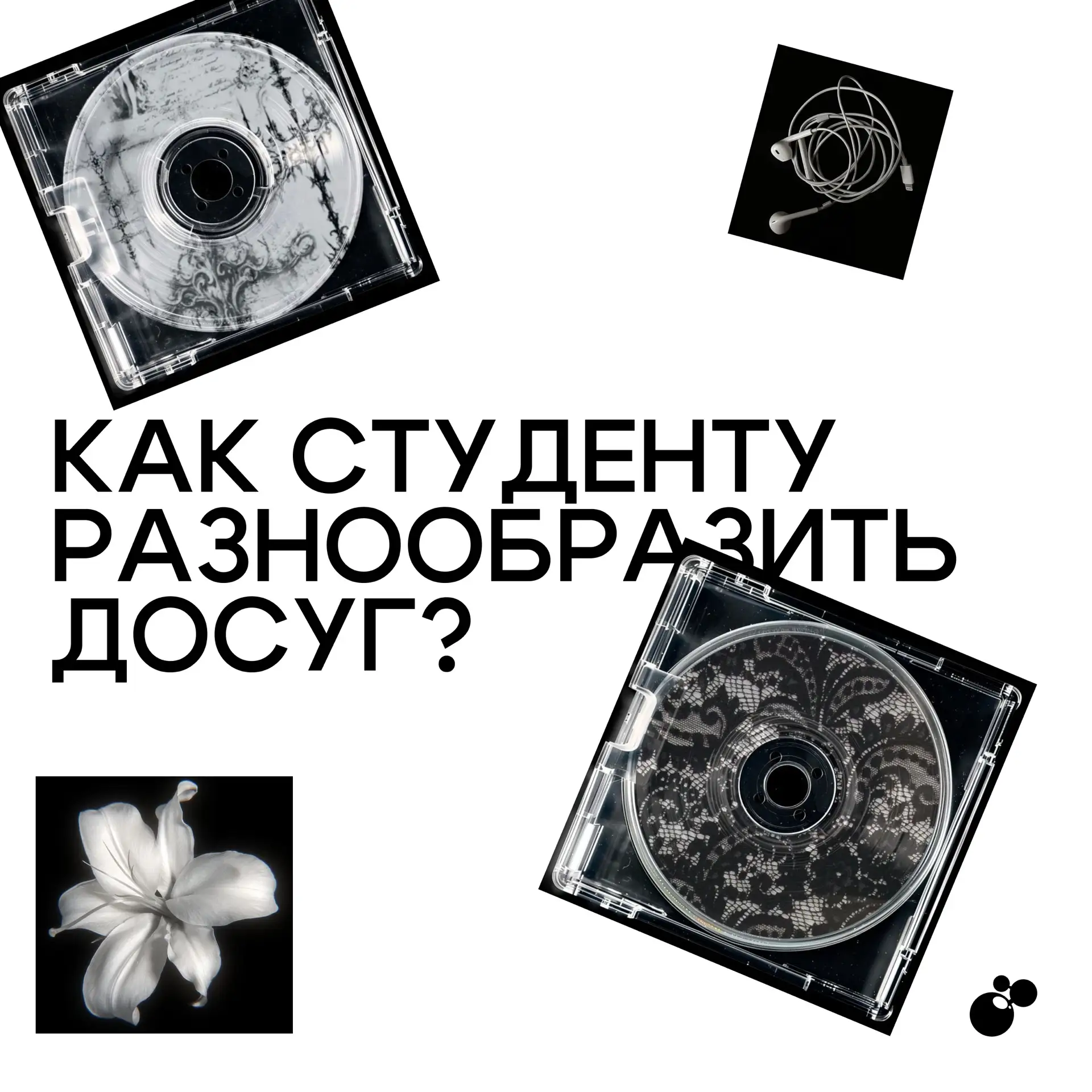 Как студенту разнообразить досуг? 🤔

Учëба, проекты, работа, бесконечные дедлайны и домашка. Всë эт