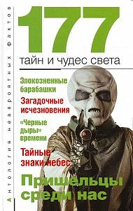 #177_тайн_и_чудес_света_цена_1479руб. Книгу можно заказать на сайте bukinistkniga.ru