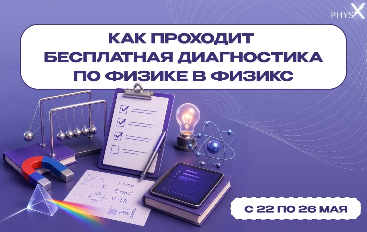 ⚡️ Как проходит бесплатная диагностика по физике в Физикс?

Мы сделали эту диагностику не для того, 