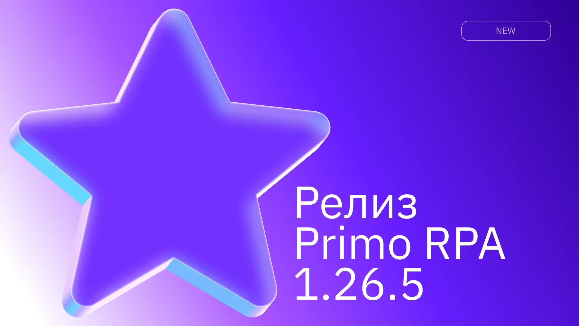 🆕️ В мае мы подготовили обновления в Primo RPA Studio, которые помогут быстрее
разрабатывать и соп