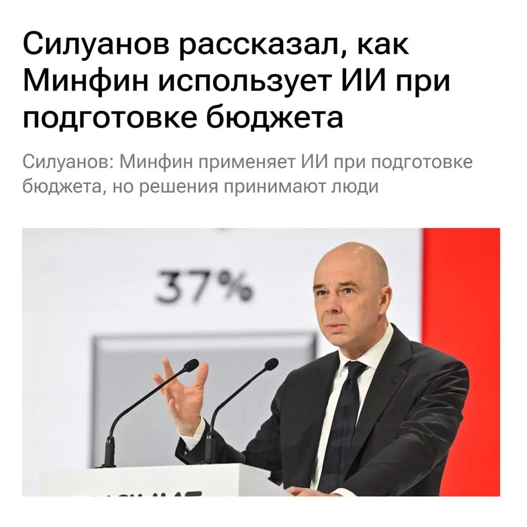 ИИ помогает с БЮДЖЕТОМ России — об этом заявил министр финансов Антон Силуанов.

«Мы начинаем сейчас
