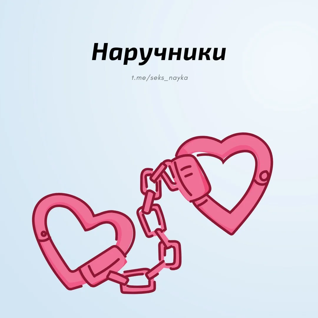 👮 Наручники могут добавить элемент игры в сексуальные отношения, давая почувствовать себя в доминир