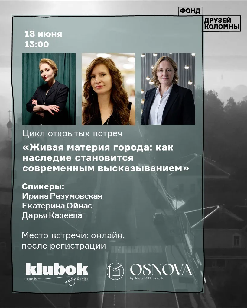 «Живая материя города: как наследие становится современным высказыванием»

📌 18 июня, четверг, 13:0