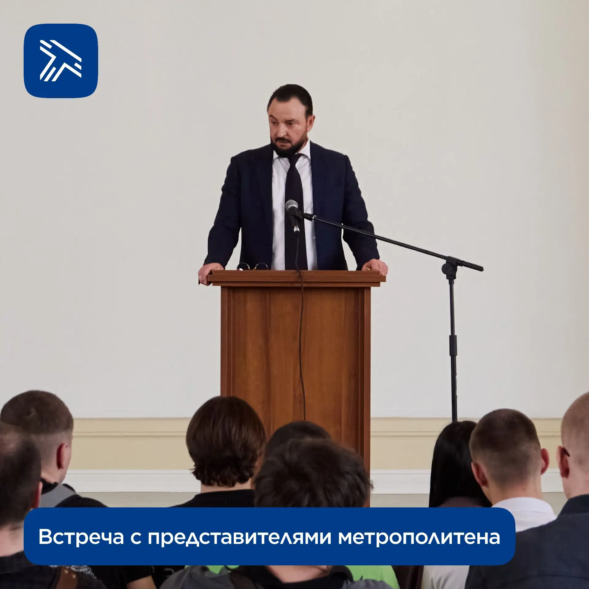 В актовом зале РОАТ состоялась встреча с представителем ГУП «Московский метрополитен». Мероприятие б