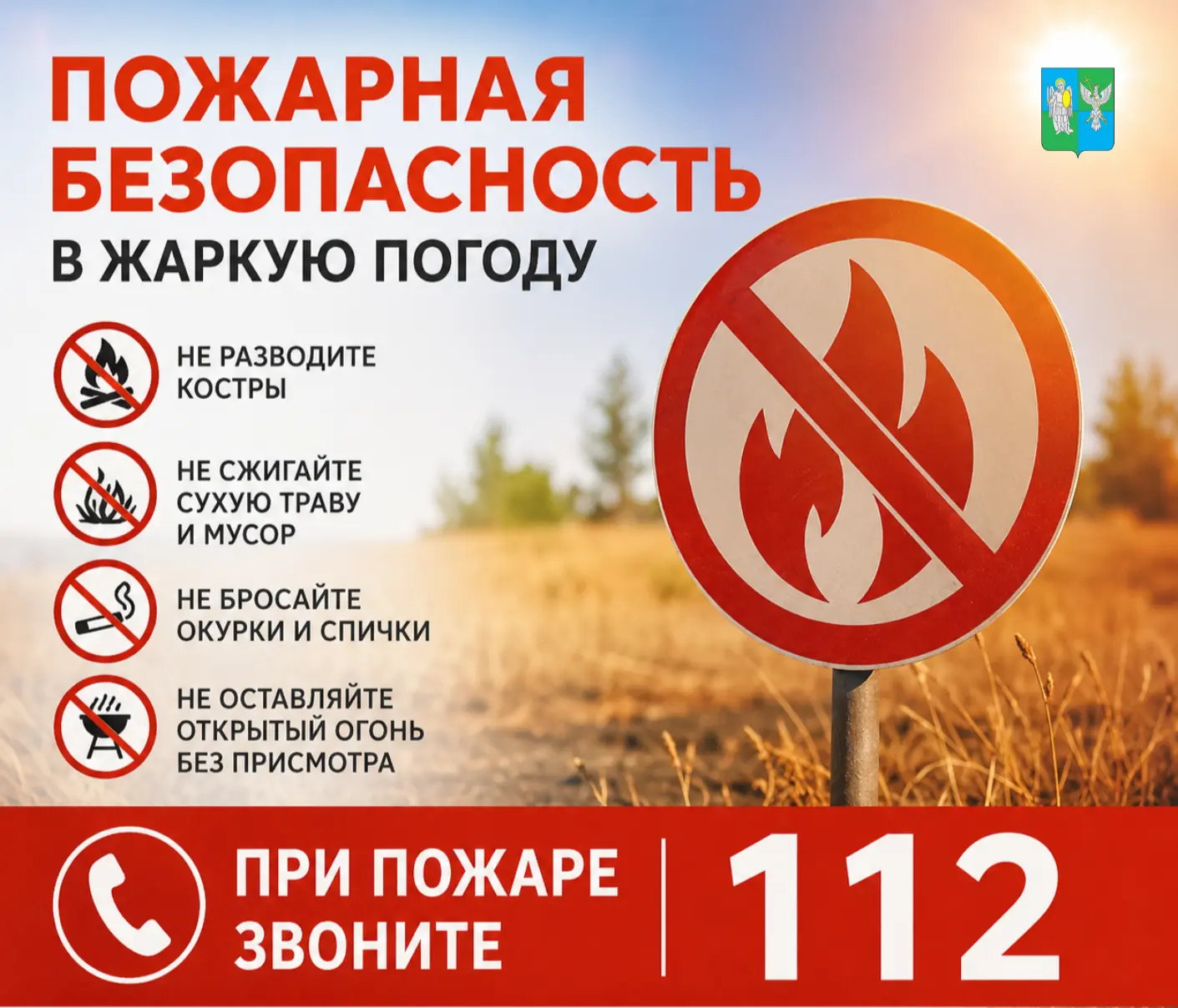 ☀️ Жаркая погода — время повышенной пожарной опасности.
⁣
Высокая температура и отсутствие осадков з