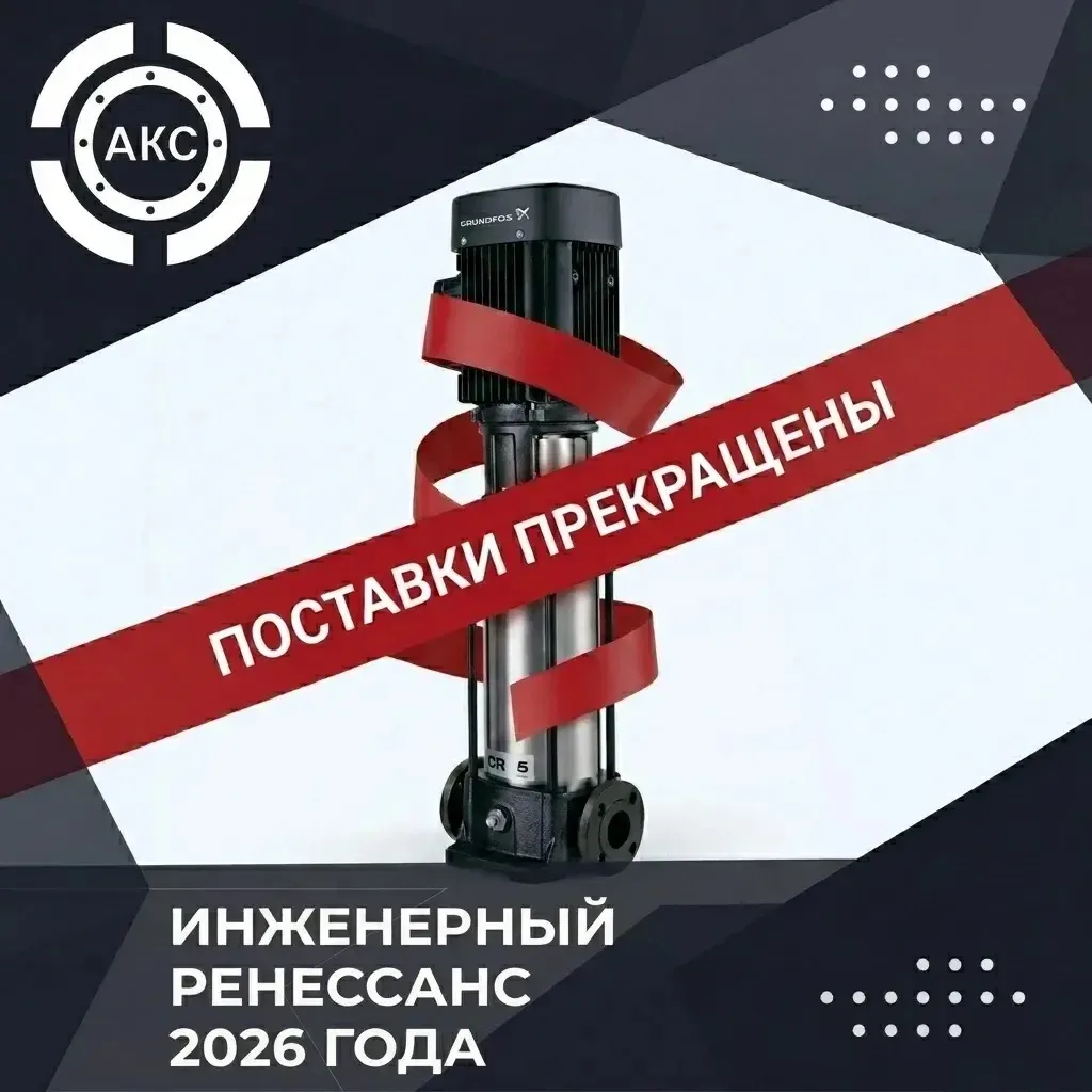 Эпоха Grundfos и Rehau официально завершена. Что мы имеем в 2026 году?

Четыре года назад рынок заме
