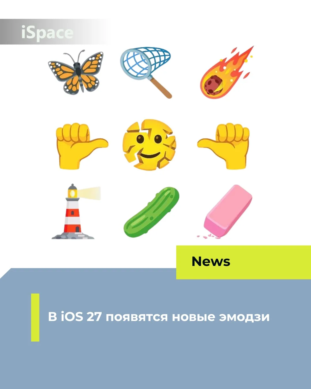 🤩 В iOS 27 появятся новые эмодзи

Unicode представила новую подборку эмодзи, которые появятся в iOS