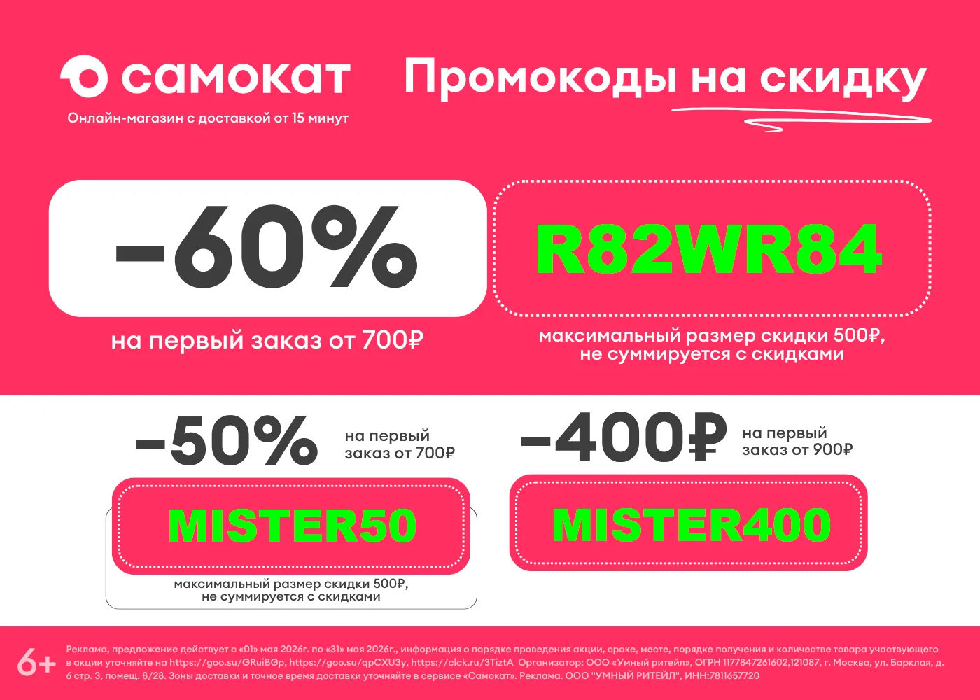Актуальные промокоды в Самокат️

⚡️R82WR84 — скидка 60% на первый заказ от 700₽ (максимум 500₽, не с